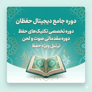 بسته جامع حفظان 2 (دیجیتال)